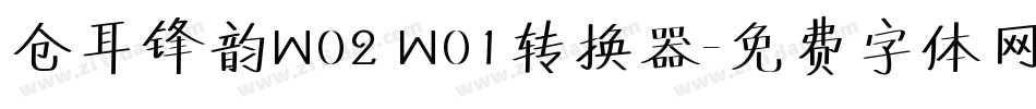 仓耳锋韵W02 W01转换器字体转换